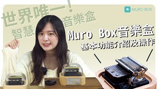 Muro Box｜音樂盒基本功能介紹及操作 [upl. by Noitsuj860]