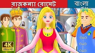 রাজকন্যা রোসেট  Princess Rosette Story in Bengali  BengaliFairyTales [upl. by Yoong]