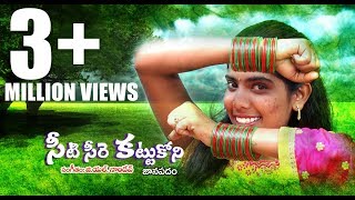 LATEST LAKSHMI FOLK SONG 2019  SEETI SEERA KATTUKONI  TSR AUDIOS AND VIDEOS [upl. by Mongeau657]