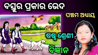 6 class science chapter 5 odia medium question answer  bastu ra prakara bheda [upl. by Helfant]