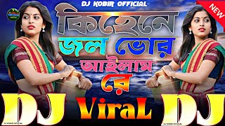 কিহেনে জল ভোর‍্যে আইলাম রে💕TIKTOK Viral Dj Gan 🔥 Kihene Jol Vorte Ailam Re💞DJ Dholki Mix 2025 Tiktok [upl. by Aniakudo]