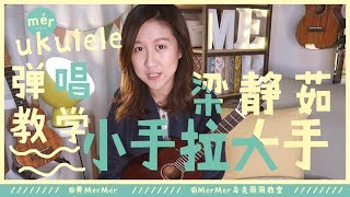 「黃MerMer」「小手拉大手」烏克麗麗彈唱教學 ukulele tutorial 尤克里里 夏威夷小吉他 零基礎烏克麗麗 [upl. by Ayekehs132]