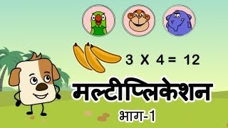 Multiplication and Addition Hindi [upl. by Sialac]