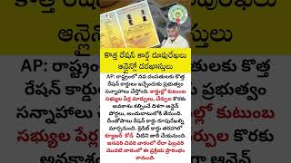 AP కొత్త రేషన్ కార్డ్ రూపురేఖలు ఆన్లైన్లో దరఖాస్తులు [upl. by Auqenat]