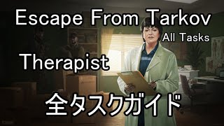 【EFT】Therapist 全タスク解説【攻略】 [upl. by Nonnah]