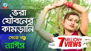 Vora Jouboner Kamrani  Nargis  ভরা যৌবনের কামড়ানি  Bangla Music Video [upl. by Jermyn]