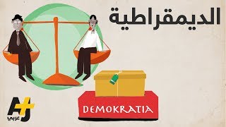 هل الديمقراطية أفضل أنظمة الحكم؟ [upl. by Descombes]