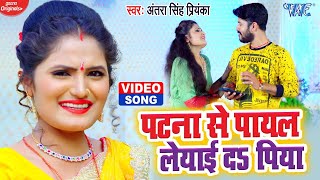 VIDEO  Antra Singh Priyanka का लेडीज स्पेशल सांग 2021  पटना से पायल लेयाई द पिया  Bhojpuri Song [upl. by Akired488]