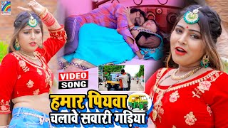 VIDEO Hamar Piyawa Chalawe Sawari Gadiya Antra Singh Priyanka  Bhojpuri Song 2021 [upl. by Kleeman]