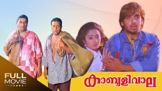 Kabooliwala Malayalam Full Movie Jagathy Sreekumar  Innocent കാബൂളിവാല [upl. by Highams949]