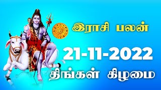 Today Rasi Palan இன்றைய ராசிபலன் 21112022 [upl. by Eivod]