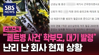 quot페트병 사건 학부모 대기 발령quot…난리 난 회사 현재 상황  SBS  스브스픽 [upl. by Ylrad]