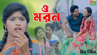 মিস লিটন  Oh Moron Roile Koto Dur  Miss Liton  ওহ মরন রইলি কতো দূর  Bulbul Audio  New Song 2023 [upl. by Stillman667]