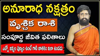 అనూరాధ నక్షత్రం  anuradha nakshatra characteristics in telugu  anuradha nakshatra lakshanalu [upl. by Kinzer]