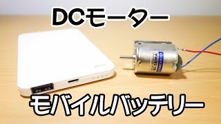 モバイルバッテリーを使ってDCモーターを回す [upl. by Squier]