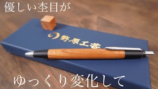 野原工芸新型シャーペン「欅」の変化を眺めながら今年も早いなと一服 [upl. by Ardnael]