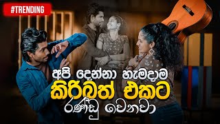 අපි දෙන්නා හැමදාම කිරිබත් එකට රණ්ඩු වෙනවා  Naveen Dilshan amp Hansini Wimalsiri  Music Pickle [upl. by Mw]