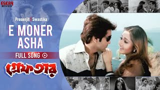 E Moner Asha  Bengali Full Song  Prosenjit  Swastika  Greftar  Eskay Movies [upl. by Attiuqahs]