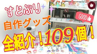 【109個 全紹介】自作グッズ超簡単DIY〜簡単に出来るハンドメイド作品多数！すとぷりグッズ大量♪プラバン下敷き透明トレカキーホルダーが全部カワイイ【オタクの手作り】コスパ最強！ [upl. by Ahseinek270]