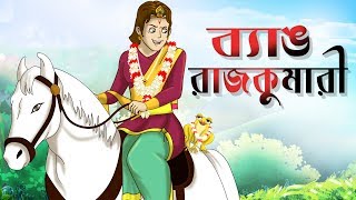 BYANG RAJKUMARI  Bengali Fairy Tales  THAKURMAR JHULI  Bengali Moral Stories  SSOFTOONS [upl. by Dorina]