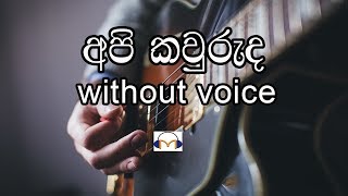 Api Kawuruda Karaoke without voice අපි කවුරුද Senaka Batagoda [upl. by Vanderhoek]