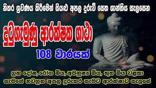 Dutugemunu Arakshaka Gatha 108 warak  දු‍ටුගැමුණු ආරක්ෂක ගාථා 108 වරක්  Bodu Seth Pirith [upl. by Haynor790]