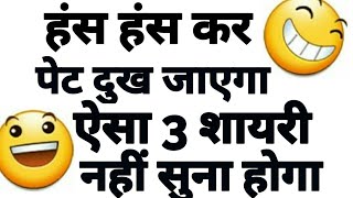 Top 3 Funny Shayari in Hindi  Funny comedy Shayari  Funny shayaris [upl. by Daph]