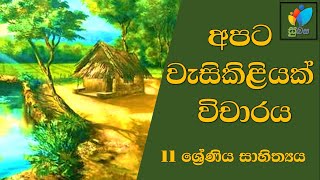 Sinhala Grade 11  Apata Vasikiliyak  අපට වැසිකිළියක් [upl. by Ilyssa735]