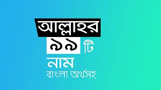 99 Names of Allah swt Nasheed with Bangla Meaning [upl. by Madaras266]