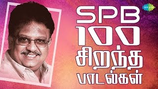 SPB  100 Best Tamil Songs  எஸ்பிபி  100 சிறந்த பாடல்கள்  One Stop Jukebox  HD Songs [upl. by Herby]