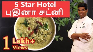 Hotel Style புதினா சட்னி  Puthina Chutney  Mint Chutney  CDK 26 Chef Deenas Kitchen [upl. by Goldfarb68]