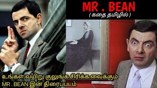 சேட்டை பிடித்த பையன் MR BEANன் சாகச கதைTVOTamil Voice OverDubbed Movies ExplanationTamil Movies [upl. by Anai452]