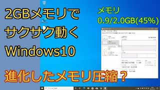 2GBメモリでサクサク動くWindows10 進化したメモリ圧縮？ 4GB、2GB、1GB、512MBで検証 [upl. by Bedelia]