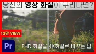 영상 화질을 높이는 쉬운 방법FHD를 4K화질로프리미어 프로뇽쌤의 영화같은일상 [upl. by Dud]