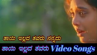 Thaayi Illada Thavaru  Thayi Illada Thavaru  ತಾಯಿ ಇಲ್ಲದ ತವರು  Kannada Video Songs [upl. by Arva]