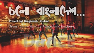 চলো বাংলাদেশ  চায়নাবাংলাদেশী ডান্স Cholo Bangladesh  Dance  Present By Bangladeshi Student 1821 [upl. by Yamauchi]