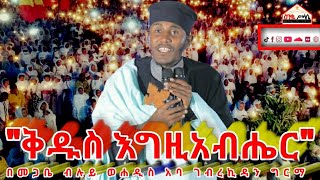 🛑quotቅዱስ እግዚአብሔርquot እጅግ ድንቅ እና ምስጢራዊ ትምህርት በመጋቤ ብሉይ ወሐዲስ አባ ገብረኪዳን ግርማAba Gebrekidan Grma New sbket 2021 [upl. by Notsniw764]