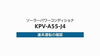 11）連系運転の確認（KPVA55J4） [upl. by Nerti346]