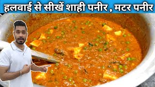 हलवाई से सीखें शाही पनीर और मटर पनीर बनाना  Shahi  Matar Paneer Recipe [upl. by Asilet499]