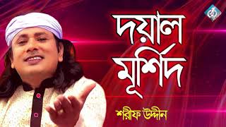 Doyal Murshid  Sharif Udiin  Baul Folk Song  Bangla Gaan New [upl. by Rodi145]