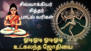 சிவவாக்கியர் சித்தர் பாடல் வரிகள் ஓடி ஓடி உட்கலந்த ஜோதியை பாடல் Sivavakkiyar Siddhar Padal Varigal [upl. by Odnanref]