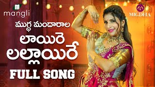 Laire Lallaire Songలాయీరే లల్లాయిరే పాట  Full Song  Mangli  Thirupati Matla  Mugdha Art Studio [upl. by Ardnuaek796]