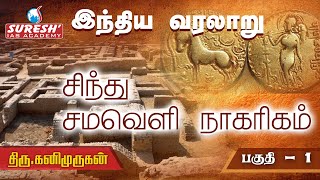 TNPSC  Indian History  சிந்துவெளி நாகரிகம்  1  Kani Murugan  Suresh IAS Academy [upl. by Riegel307]