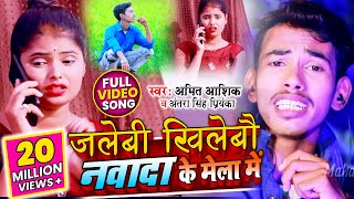 Amit Aashik और Antra Singh Priyanaka के Video Song  जलेबी खिलेबै नवादा के मेला में 2020 [upl. by Lili]