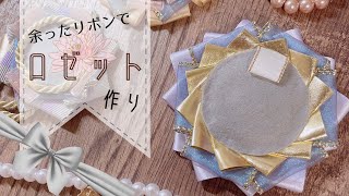 【ハンドメイド】道具不要✩余ったリボンでロゼット作り【オタ活】 [upl. by Euphemiah]