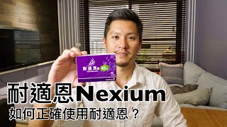 耐適恩Nexium有什麼副作用？如何正確使用esomeprazole [upl. by Kall]