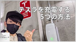 テスラの充電方法まとめてみた【モデル3購入時のおすすめ特典も紹介】 [upl. by Gisela]