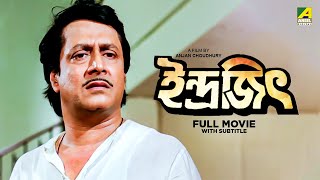 Indrajit  Bengali Full Movie  Ranjit Mallick  Abhishek Chatterjee [upl. by Nelli459]