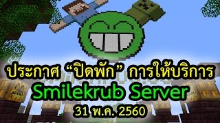 Tackle⁴⁸²⁶ ประกาศ quotปิดพักquot Smilekrub Server [upl. by Onitnerolf]