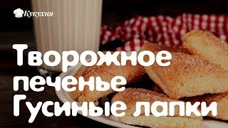 Творожное печенье Гусиные лапки — рецепт любимый с детства [upl. by Rosenfeld586]